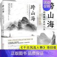 跨山海:14位古代诗词偶像的真实人生 [正版]跨山海 14位古代诗词偶像的真实人生 《千古风流人物》项目组 李白杜甫白居