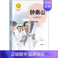 [正版] 中华先锋人物故事汇·第二辑:钟南山·生命的卫士 李秋沅 接力出版社 9787544864244 人物/传记