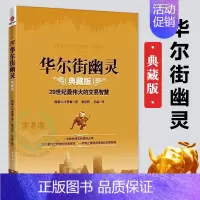 [正版]华尔街幽灵 20世纪伟大投资者的交易智慧典藏版 幽灵的礼物 金融期货投资理财书籍 人物传记 投资理财 期货 金融