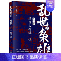 [正版]乱世出枭雄di三部三国人物记三国历史曹操刘备孙权诸葛亮司马懿董卓吕布孙策袁绍孙权关羽陆逊枭雄传记大传中国名臣通史