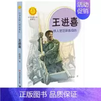 [正版]中华先锋人物故事汇 王进喜 铁人是这样炼成的 英雄人物美文故事名人传记三四五六七八年级课外书9-12-15岁中小
