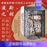 [正版]图书直发波斯之剑 汗青堂系列丛书078 枭雄纳迪尔沙人物传记 伊朗微缩早期现代史世界史历史书籍