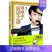 [正版]bjy 蔡康永的说话之道 全新修订版 主持演讲情商培养教程 暖心治愈系文学人物传记书籍 职场口才训练 脱稿对话人