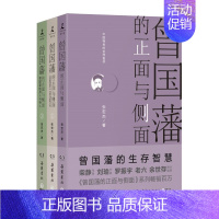 [正版]区域 博集 曾国藩的正面与侧面(全三册) 2020修订版 探讨曾国藩领导力法则的力作 历史人物传记社