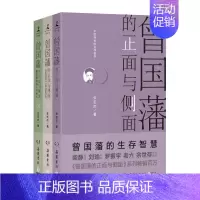 [正版]区域 博集 曾国藩的正面与侧面(全三册) 2020修订版 探讨曾国藩领导力法则的力作 历史人物传记社