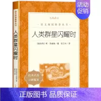 [正版]人类群星闪耀时人民文学出版社茨威格著梁锡江译英文原版中文译本世界名著欧洲历史文学人物传记小说书初高中学生课外阅读