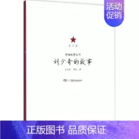 [正版](人物传记)故事丛书:的故事(青少版)(塑封) 9787556205714 湖南少年儿童