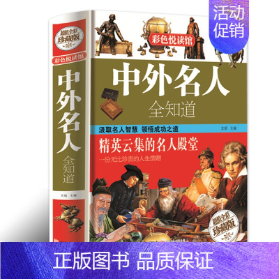 [正版]中外名人全知道 (精装版) 名人成才故事书历史人物传记 历史书籍 高中小学生课外阅读书籍青少年成人励志 彩色悦读
