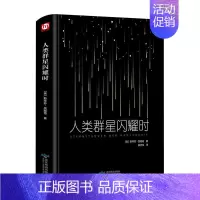 [正版] 人类群星闪耀时(精装版 附赠书签)现当代文学经小说经典历史名人物传记书籍 匠心阅读