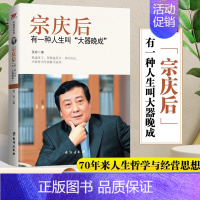 [正版]宗庆后 有一种人生叫大器晚成 娃哈哈创始人宗庆后自传万有引力人物传记传奇实业家70年来人生哲学经营思想解读和剖析