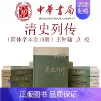 [正版]清史列传简体字本全10册平装 王钟翰点校中华书局清代历史人物传记 记录自清开国功臣费英东起至清末李鸿章等为止的2