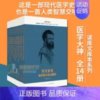 [正版]读库 医学大神 读库文库本系列 14册套装 朱石生 现代医学史诗 人类智慧交响曲 现当代文学科普著作医学人物传记