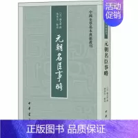 [正版] 元朝名臣事略(中国史学基本典籍丛刊)苏天爵 著中华书局出版/元朝人物传记资料选编功臣 文臣 武将 学者历史