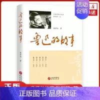 [正版]鲁迅的故事 张梦阳 著 人物传记书籍 书籍 凤凰书店