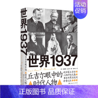 [正版]世界1937 丘吉尔眼中的时代人物 温斯顿·丘吉尔 著 传记