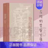 [正版] 孙应时的学宦生涯道学追学者对南宋中期政局变动的因应 学术型人物传记性研究书籍 南宋中期中下层士人 南宋学术