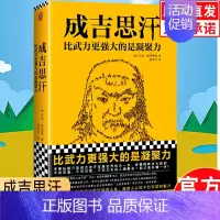 [正版]成吉思汗:比武力更强大的是凝聚力 杰克·威泽弗德 著 历史知识读物历史类人物传记成吉思汗传记