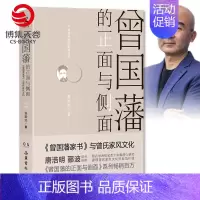 [正版]博集天卷曾国藩的正面与侧面2 2020修订版 张宏杰 探讨曾国藩领导力法则的力作 曾国藩家书 中国通史历史人物传