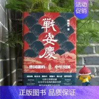 [正版]战安庆 曾国藩的中年突围 周禄丰著 曾国藩脱胎换骨的历程故事 细节还原安庆之战 岳麓书社 人物传记历史 书籍