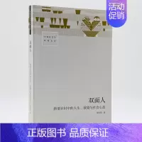 [正版]双面人:转型乡村中的人生、欲望与社会心态 一部关于当代中国乡村的“史记” 以人物传记的方式,描述乡村60年巨变中