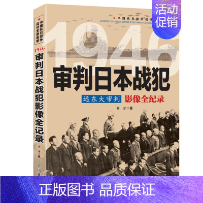 [正版]远东大审判1946审判日本战犯影像全纪录第二次世界大战 世界历史军事人物希特勒山本五十六古德里安世界名人物传记东