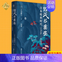 [正版] 毁灭与重生 日本昭和时代1926-1989 昭和史 明治日本国史的节点 历史知识读物 人物传记 追本溯源