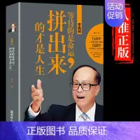 李嘉诚,等待的是命运,拼出来的才是人 生 [正版]李嘉诚:等待的是命运拼出来的才是人生 名人传记小学生必读李嘉诚自传青少