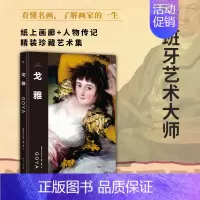 [正版]伟大画家:戈雅(西班牙艺术大师。纸上画廊+人物传记,精装珍藏艺术集。看懂名画,了解画家的一生)