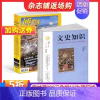 [正版]博物+文史知识杂志组合 2025年1月起订 1年共24期 国家历史知识期刊 课外阅读哲学书籍史记春秋人物传记 杂