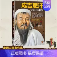 成吉思汗 意志征服世界 [正版]成吉思汗 意志征服世界 度阴山 帝王权谋 历史人物传记 在绝境中爆发出的疯狂意志 征服全