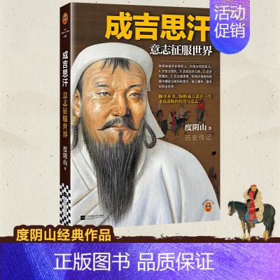 成吉思汗 意志征服世界 [正版]成吉思汗 意志征服世界 度阴山 帝王权谋 历史人物传记 在绝境中爆发出的疯狂意志 征服全