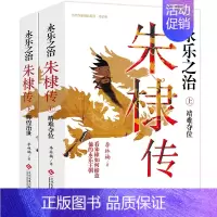 [正版]全2册朱棣传永乐之治 看朱棣如何缔造他的永乐王朝 明朝那些事儿和历史的真相 明成祖朱棣中国帝王传历史人物传记