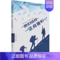 [正版]我们这样走向精彩王翠华初中生人物列传中国传记书籍
