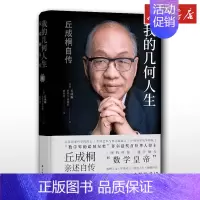 我的几何人生:丘成桐自传 [正版]我的几何人生 丘成桐自传 菲尔兹奖得主丘成桐亲述自传,“数学皇帝”的传奇励志人生 数学