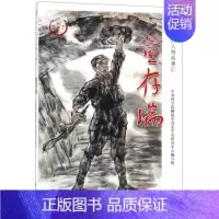 [正版]书店中华先烈人物故事汇 董存瑞 军事科学院解放军党史军史研究中心编写组著 学习出版社 人物传记 图书籍