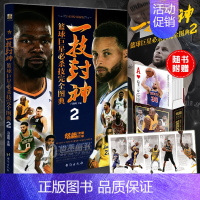 [正版]赠定制扑克牌 一技封神 篮球巨星必杀技完全图典2 NBA那些年我们一起追过的球星绝技库里科比乔丹哈登人物传记