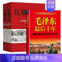 全3册 红墙大事+毛泽东最后十年 [正版]全套2册红墙大事上下册书籍 张树德著 共和国重大事件的来龙去脉 人物传记