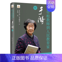 从草根教师到人民教育家于漪传 [正版]从草根教师到人民教育家 于漪传 幼师中小学教师人手一册 申光计划系列丛书人物传记草