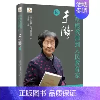 从草根教师到人民教育家于漪传 [正版]从草根教师到人民教育家 于漪传 幼师中小学教师人手一册 申光计划系列丛书人物传记草