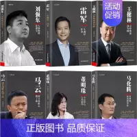 [正版]中国商业人物传记6册 马云+马化腾+雷军+刘强东+董明珠+王健林 名人励志商业大佬创业财经名人人物传记书籍企业家