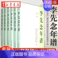 [正版]李先念年谱1-6全套6册 平装版 鄂豫边区革命史编辑部 编写 思想政治历史学术档案资料 记述李先念一生的经历活动