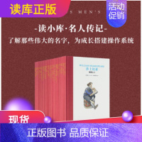 [正版]读小库名人传记全套30册套装7-12岁人物传记成长激励洞悉人生取材家信日记文献亲身经历了解那些伟大的名字儿童文学