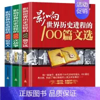 [正版]3册 影响世界历史进程的100位名人+100篇文选+100次战争//世界历史人物传记著名战争战役文学作品书籍一战