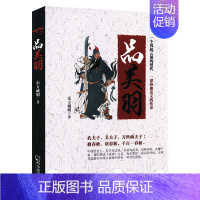 [正版]品关羽 讲述中国古代历史三国人物名将关羽从人到神神化轨迹的著述历史人物传记书籍