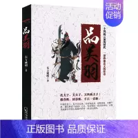 [正版]品关羽 讲述中国古代历史三国人物名将关羽从人到神神化轨迹的著述历史人物传记书籍