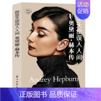 [正版]她是天使误入人间:奥黛丽赫本传//外国影视明星人物传记女性心灵修养励志书籍灵魂深处的优雅