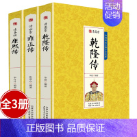 [正版]3册康熙雍正乾隆 历史人物传记书籍康 康熙书籍 雍正传中国皇帝全传帝王系列