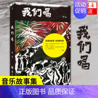 [正版]我们唱 叶三著 李志老狼张楚赵牧阳袁惟仁等五年时光沉淀 十二位音乐人的访谈合集音乐故事集人物传记书籍凤凰书店