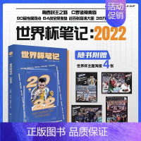 [正版]赠世界杯主题海报x4世界杯笔记 于鑫淼 王正坤著 2022卡塔尔世界杯全记录64战全景复盘梅西C罗体育明星人物传