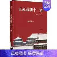 [正版]书店正说清朝十二帝(增订图文本) 阎崇年 著 清朝帝王史 清朝历史知识读物书 中华书局 人物传记 图书籍